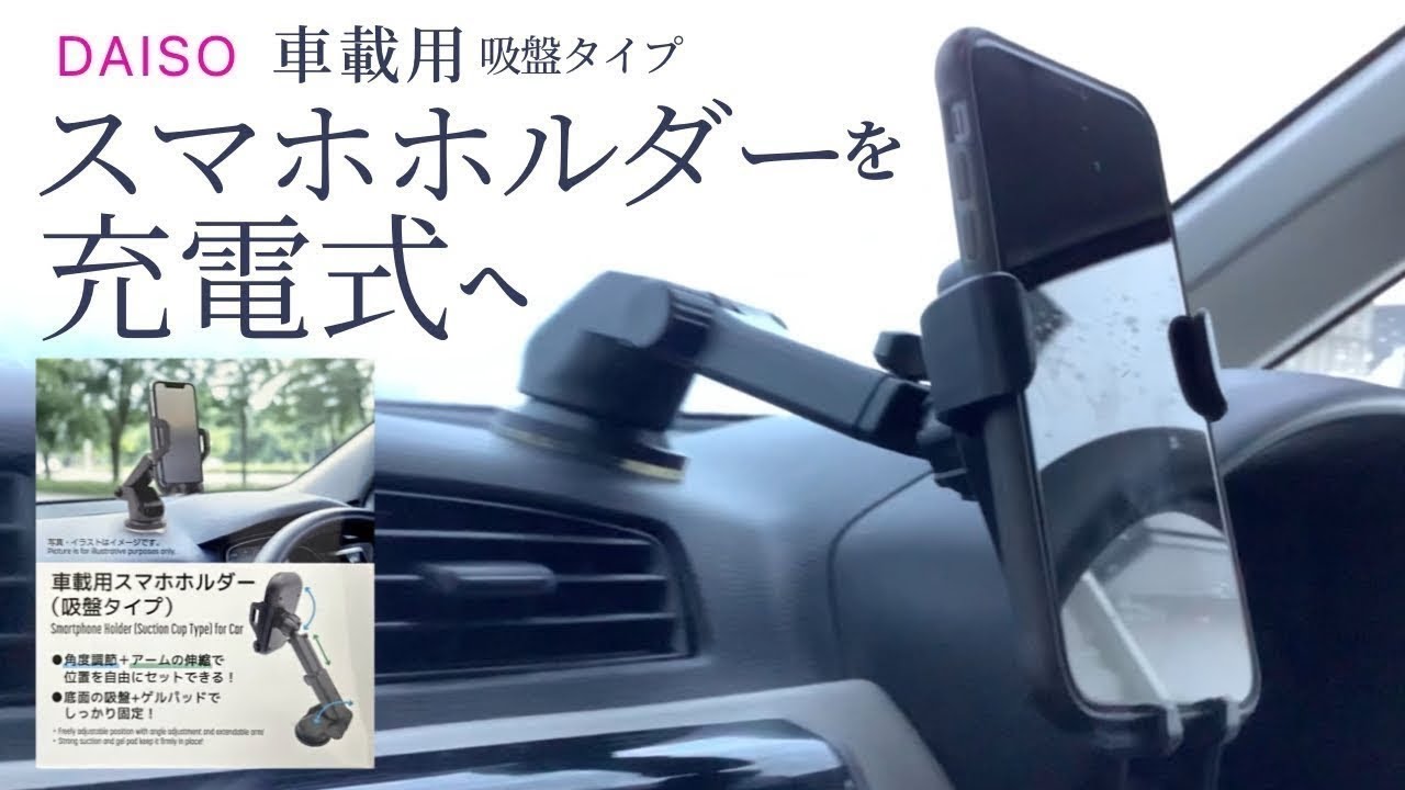 【ダイソー】どこでもガッチリホールド！カー用品顔負けの車載用スマホホルダー