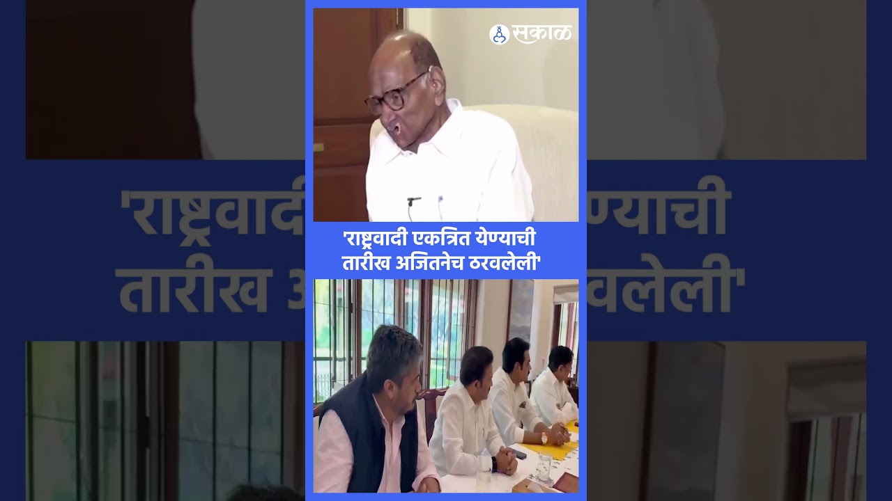 'राष्ट्रवादी एकत्रित येण्याची तारीख अजितनेच ठरवलेली' | Sharad Pawar on NCP