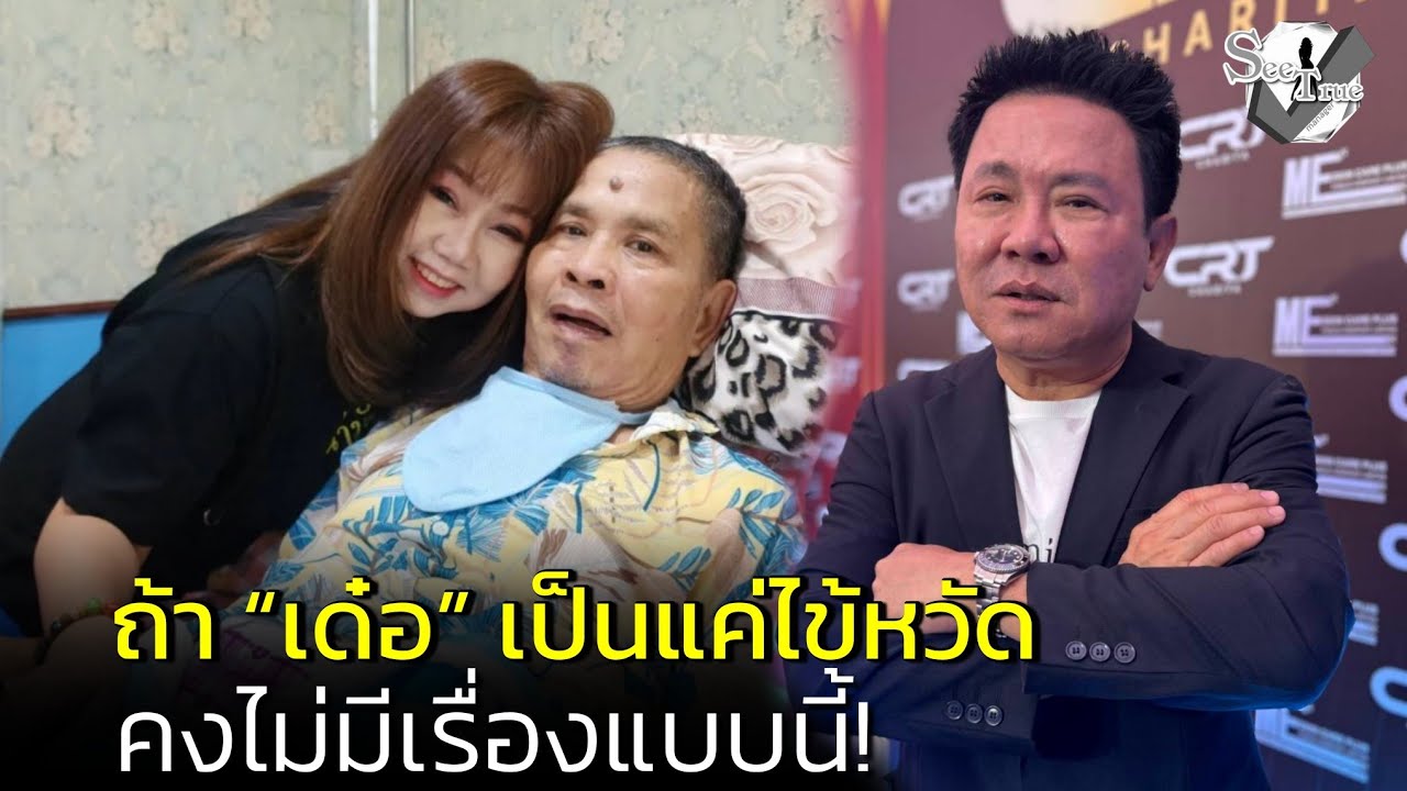 #จตุรงค์ มั่นใจ ถ้า #เด๋อ เป็นแค่ไข้หวัดคงไม่มีเรื่องแบบนี้! ถ้าอีกฝ่ายพูดได้คงอธิบายเรื่องราวได้เอง