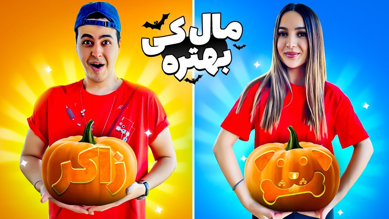کدوی هالویین کی بهتره؟ | HALLOWEEN PUMPKIN DECORATION