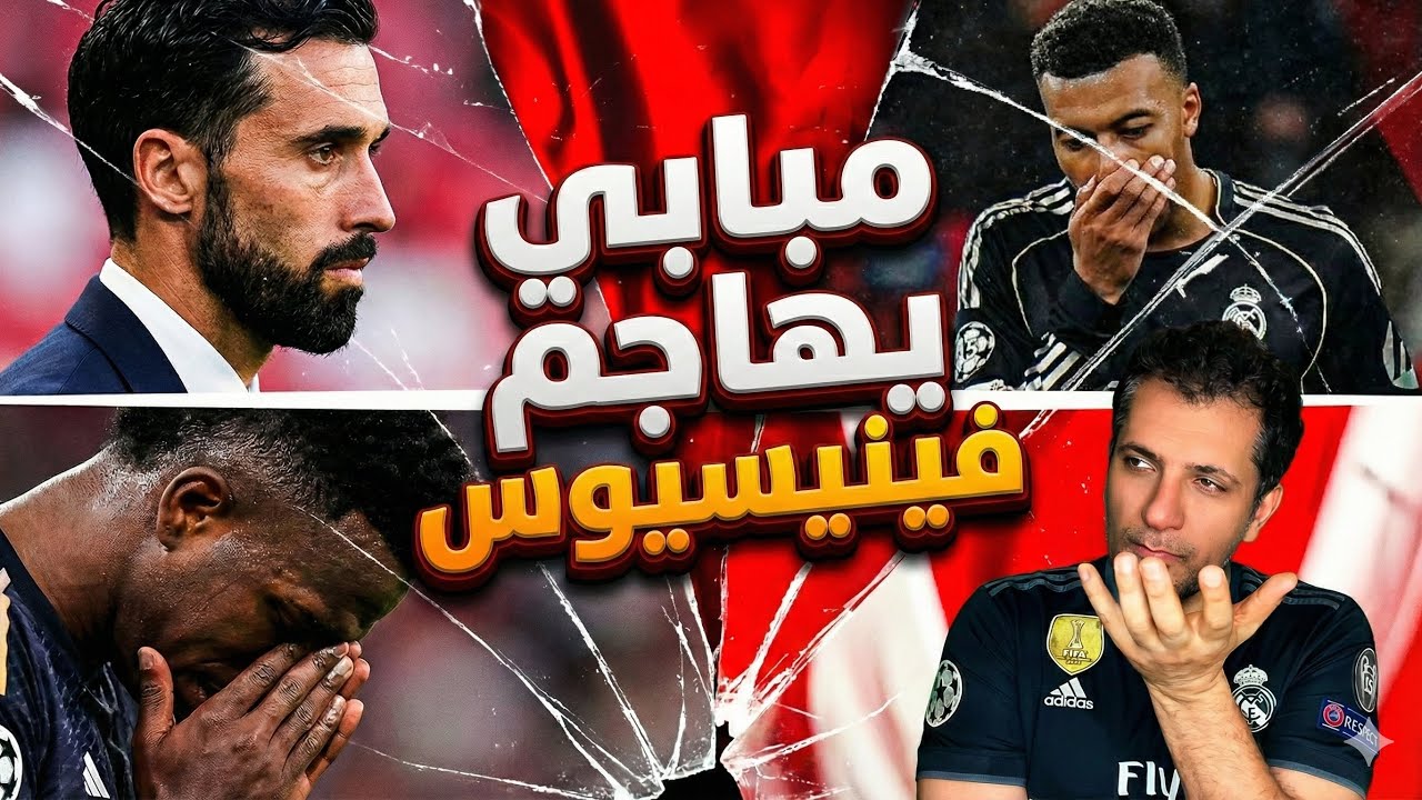كيليان مبابي يفتح النيران على فينيسيوس جونيور وريال مدريد 🤔🤔🤔