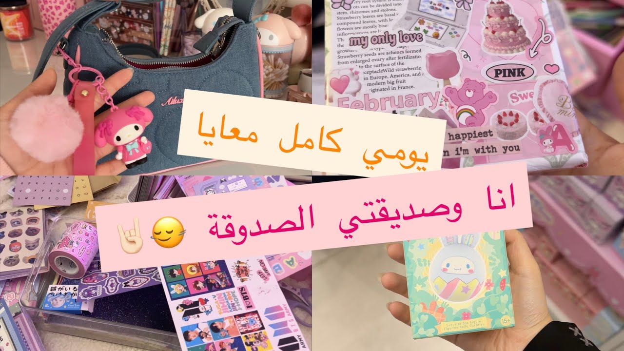 فلوق | vlog 🌸 تجهيز هديه صحبتي 👭🏻 + يومي معاها 🩷