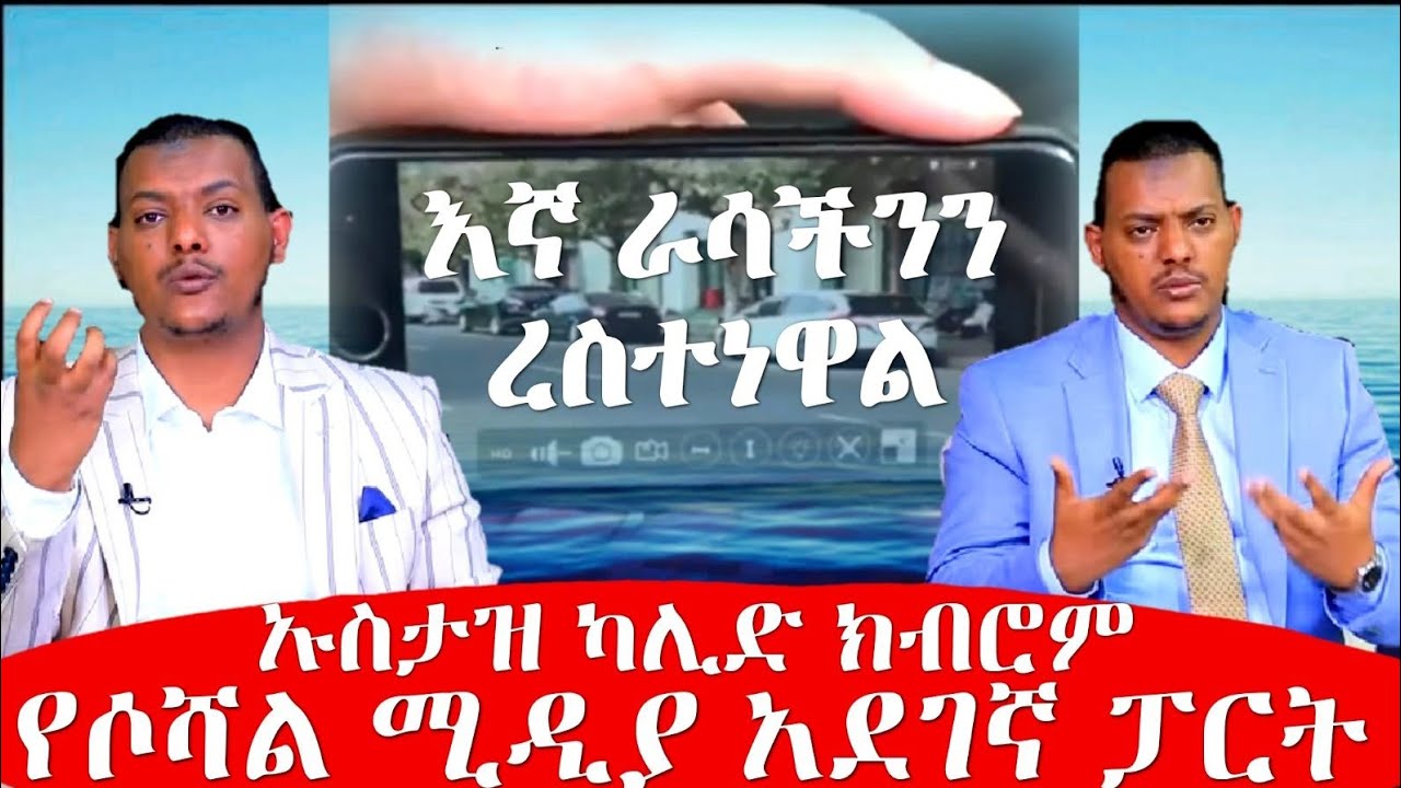 Ustaz Khalid Kibrom የሶሻል ሚዲያ አደገኛ ፓርቱ ኡስታዝ ካሊድ ክብሮም