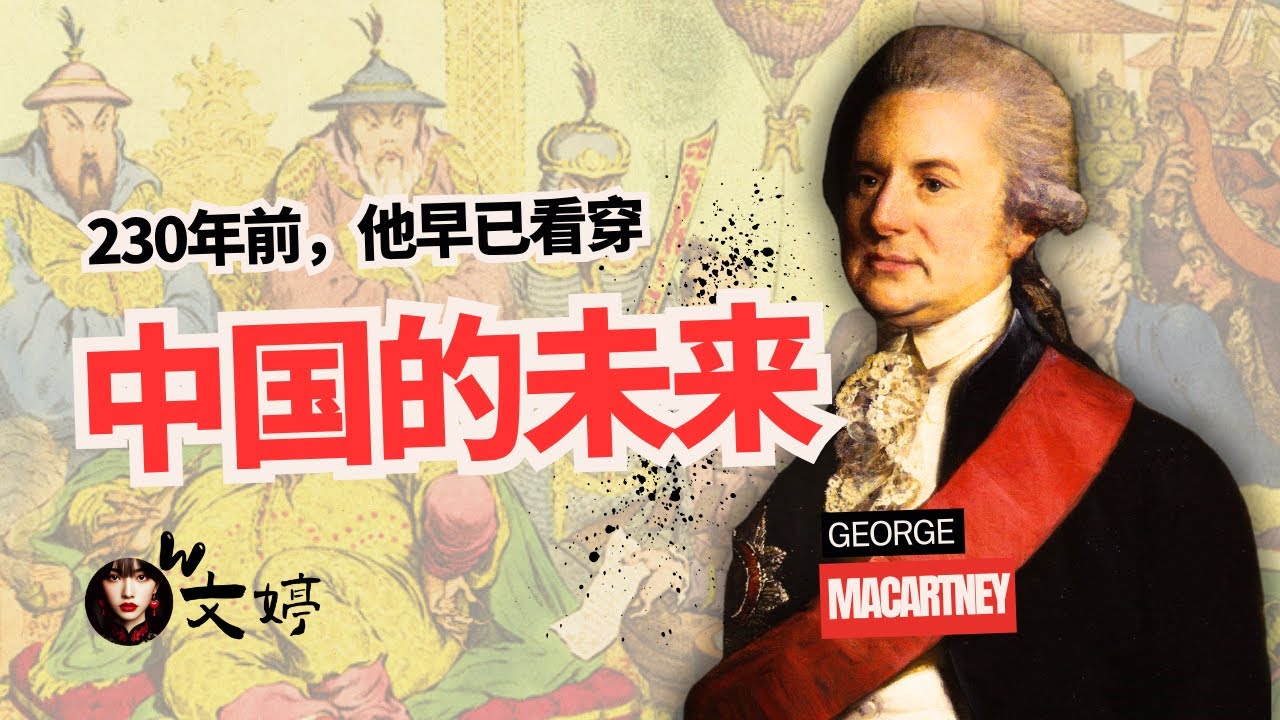 230年前，他就看透了天朝的幻象并做出了一个惊人的预言｜马卡尔尼使团访华