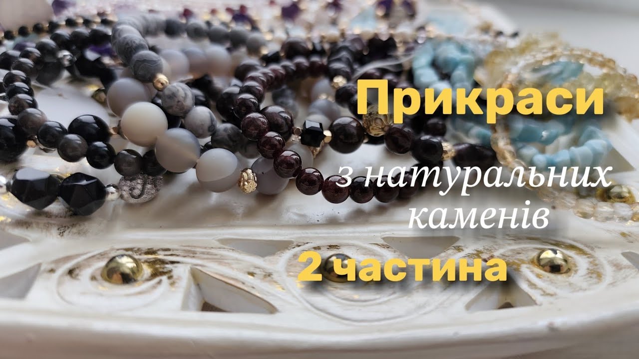 Прикраси з натуральних каменів, 21.02.26р 