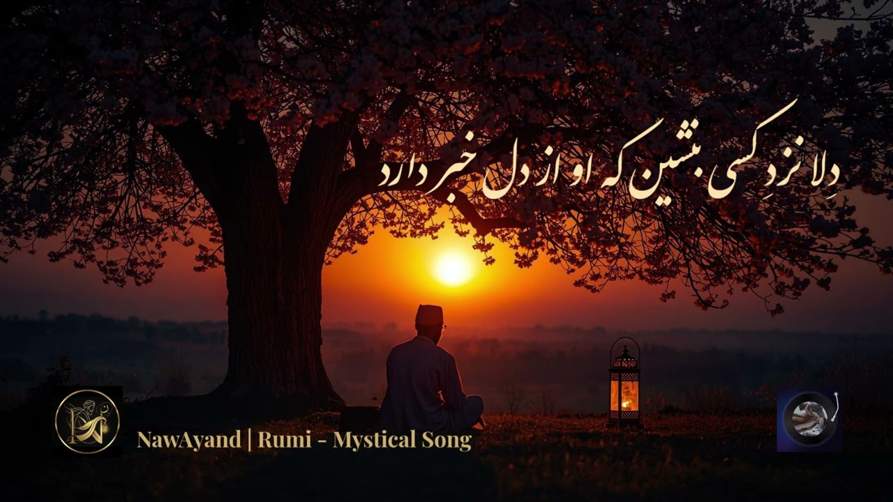 دلا نزد کسی بنشین … Rumi Mystical Qawwali | NawAyand