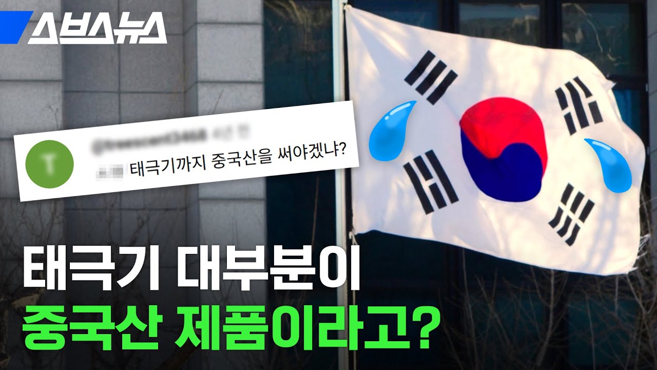 태극기 마지막으로 게양한 게 언제인가요? / 스브스뉴스