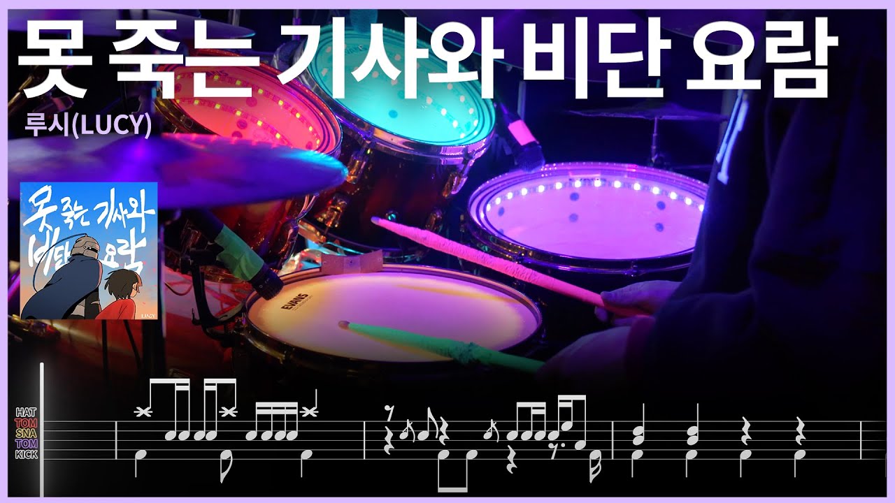 76.LUCY - 못 죽는 기사와 비단 요람 드럼커버 【★★★★☆】 | 8비트 리듬 | 드럼악보 | drums tutorial ドラムを弾いてみました 【TAB譜】