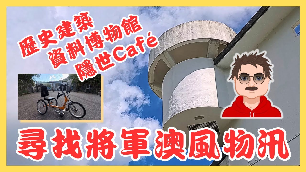 將軍澳風物汛（舊調景嶺警署）歷史博物館＋隱世Café #將軍澳 #風物汛 #調景嶺警署 #親子好去處 #文化保育 #社企咖啡室 #週末親子活動 #放電好去處 @Chill哥Channel