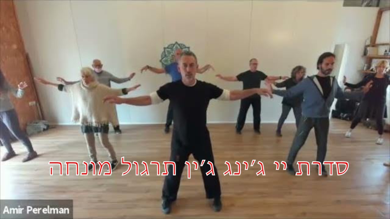 הכשרת מדריכי צ'י קונג | יי ג׳ין ג׳ינג שיעור למתקדמים | בית הספר לצ'י קונג וטאי צ'י
