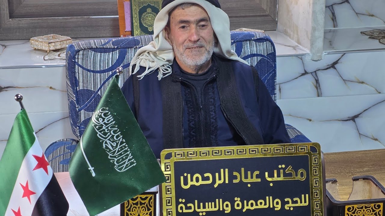 حفل افتتاح مكتب عباد الرحمن للحج والعمرة والسياحة .استوديو اوغاريت. مدينة ادلب 