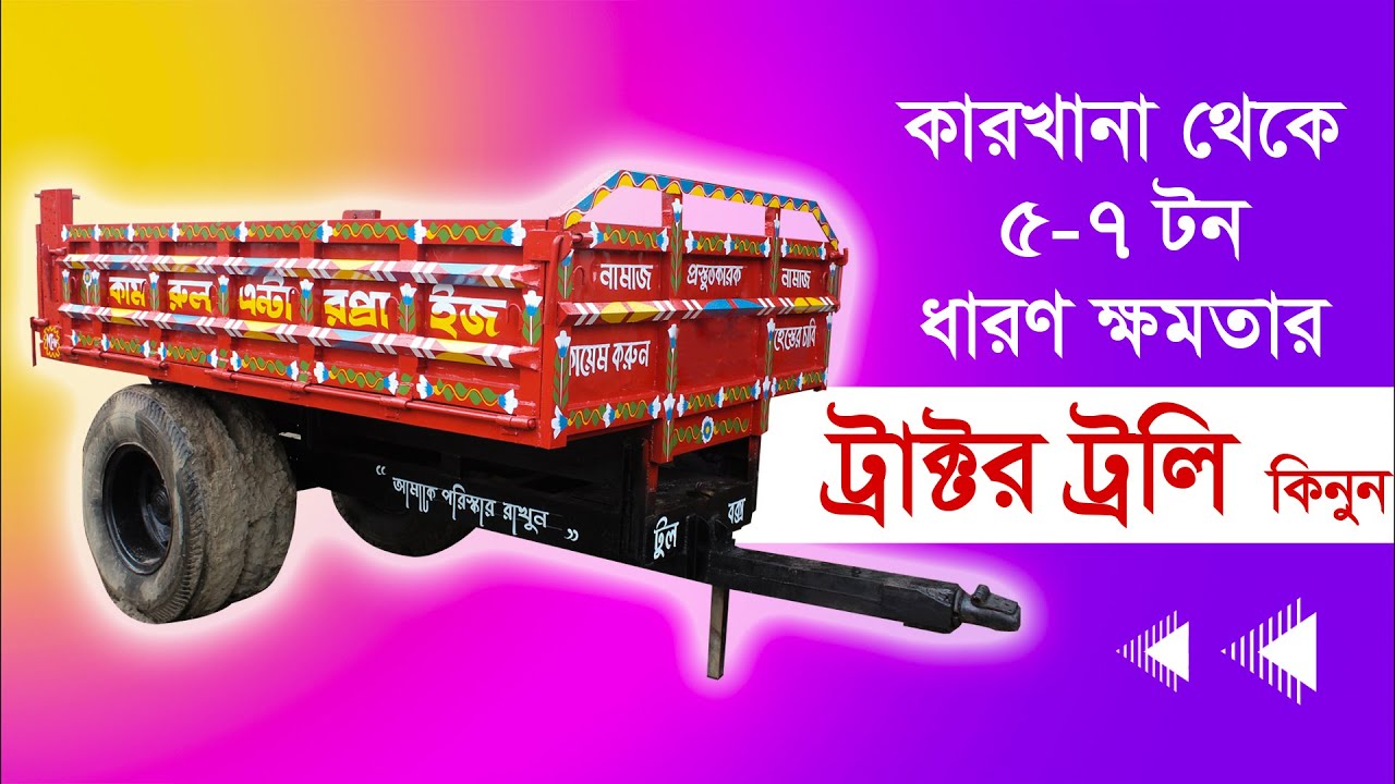 সরসরি কারখানা থেকে ট্রাক্টর ট্রলি কিনুন - বর্তমান বাজার দর জানুন - ৯১