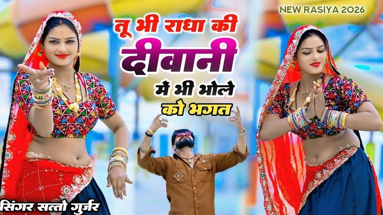 तू भी राधा की दीवानी में भी भोले को भगत | tuh bhi radha ki diwani | Satto Gurjar rasiya | dj rasiya
