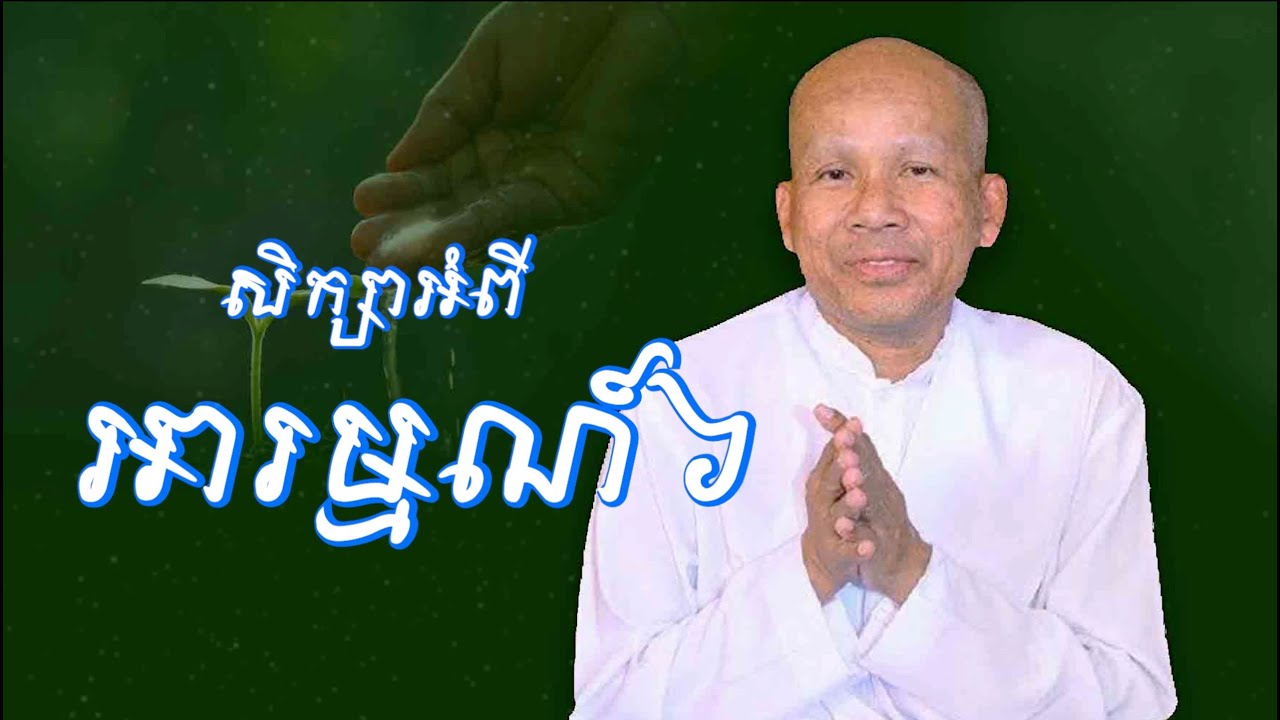 សិក្សាអំពីអារម្មណ៍៦/លោកគ្រូអគ្គបណ្ឌិត ប៊ុត សាវង្ស-Buth Savong/23/08/2022