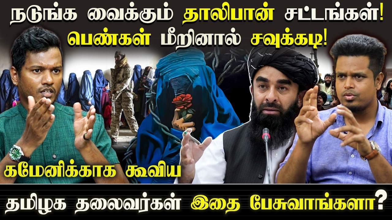 Taliban சட்டங்கள் அதிர்ச்சி! பெண்கள் விதி மீறினால் சவுக்கடி?