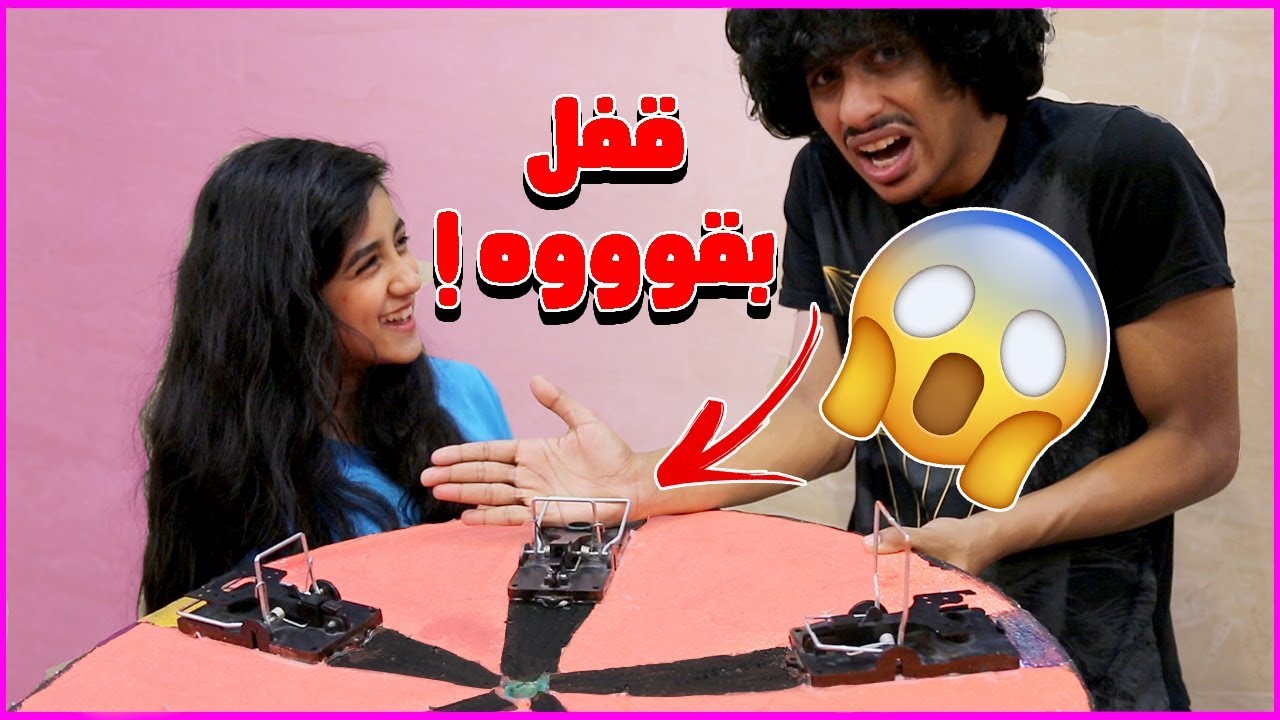 تحدي مصيدة الفئران مع مايا بخش!