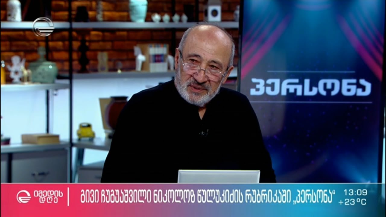 გივი ჩუგუაშვილი ნიკოლოზ წულუკიძის რუბრიკაში „პერსონა“