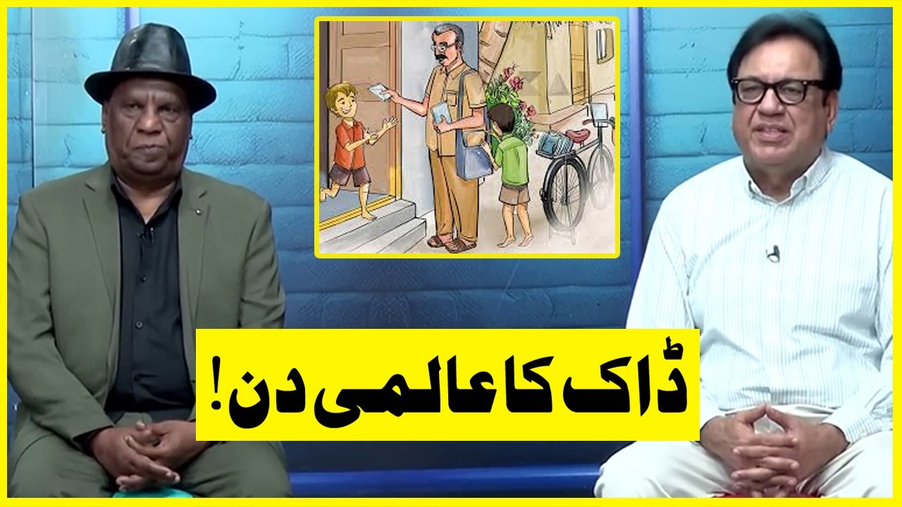 Daak ka Aalmi Din | Sohail Ahmad | Amanat Chan | Hasb-e-Haal Official