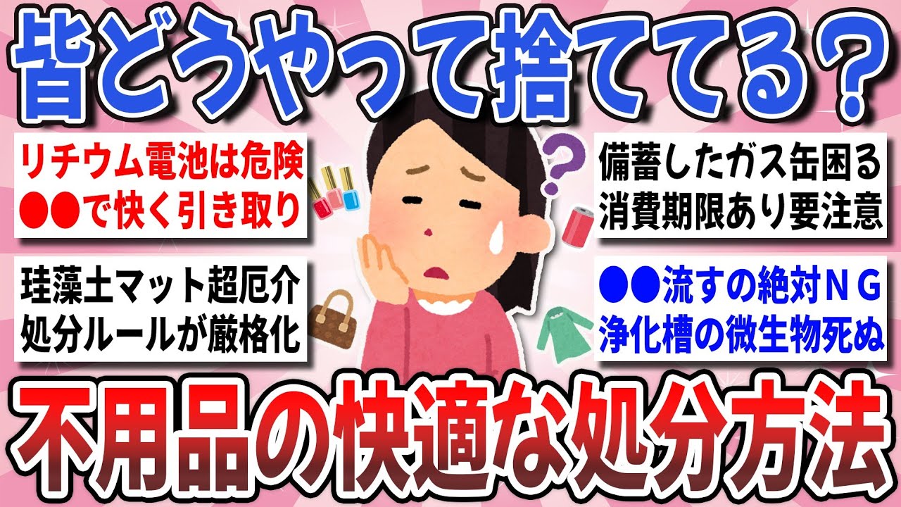 【有益】捨て方が複雑すぎる！処分方法に迷う不用品の『意外な捨て方を教えて！』【ガルちゃんまとめ】