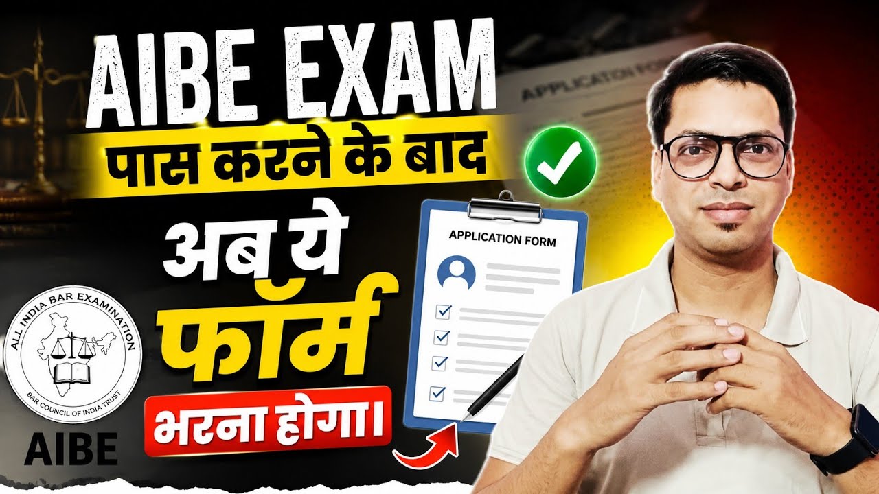 AIBE Exam पास करने के बाद ये काम करना होगा आपको, नहीं तो नहीं मिलेगी COP 