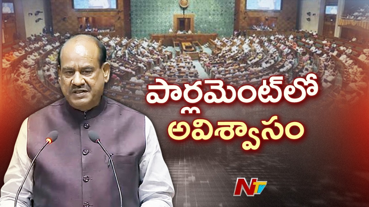 లోక్ సభ స్పీకర్ ఓం బిర్లాపై అవిశ్వాస తీర్మానంపై చర్చ | Speaker Om Birla | Parliament Budget Session