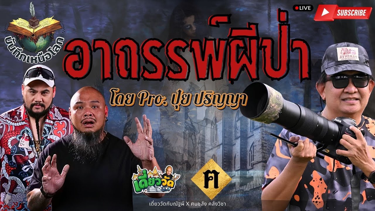 เดี่ยววัดกับณัฐผี X ฅนขลัง คลังวิชา l 🔵 อาถรรพ์ผีป่า   #บันทึกเหนือโลก