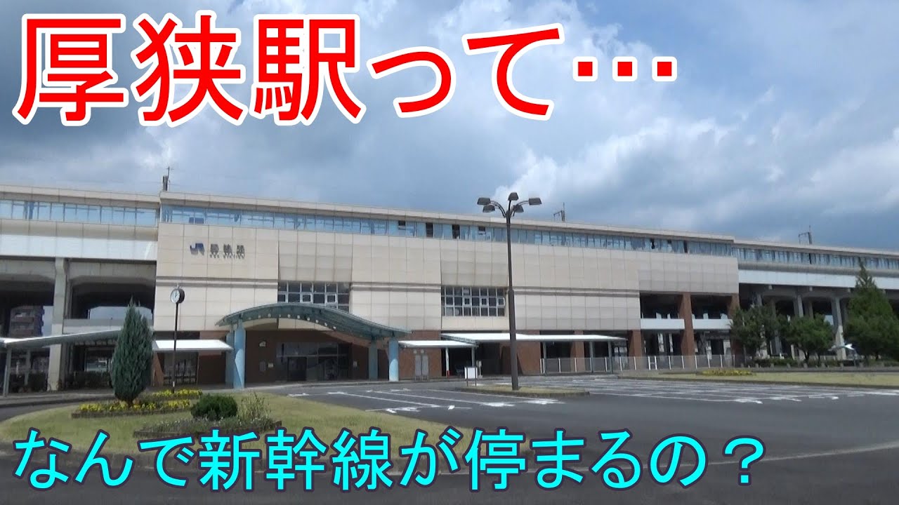 【こだましか停まらない駅】厚狭駅を見に行こう