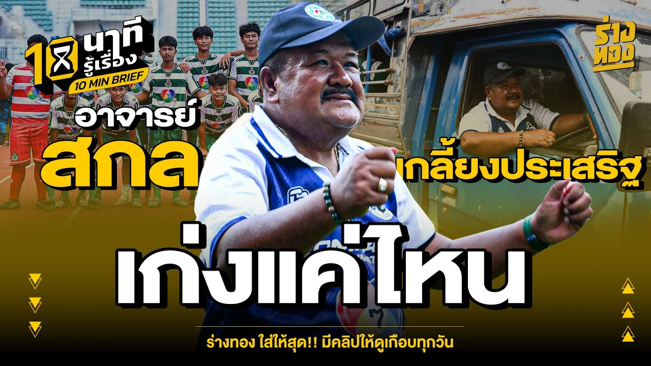 10 นาทีรู้เรื่อง อาจารย์ สกล เกลี้ยงประเสริฐ เก่งเเค่ไหน - ร่างทอง