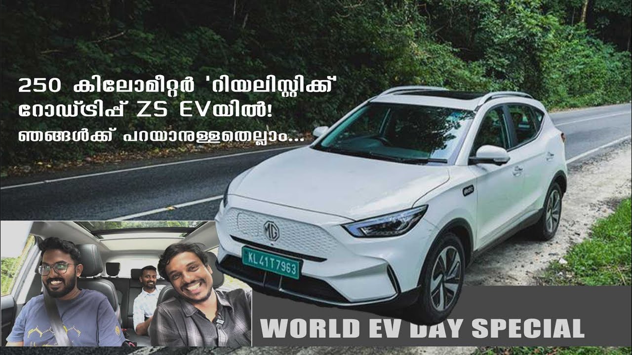 MG ZS EV യുമായി റിയലിസ്റിക്ക് ലോങ്ങ് ഡ്രൈവ്- നല്ലതും ചീത്തയും...   | World EV Day സ്‌പെഷ്യൽ !