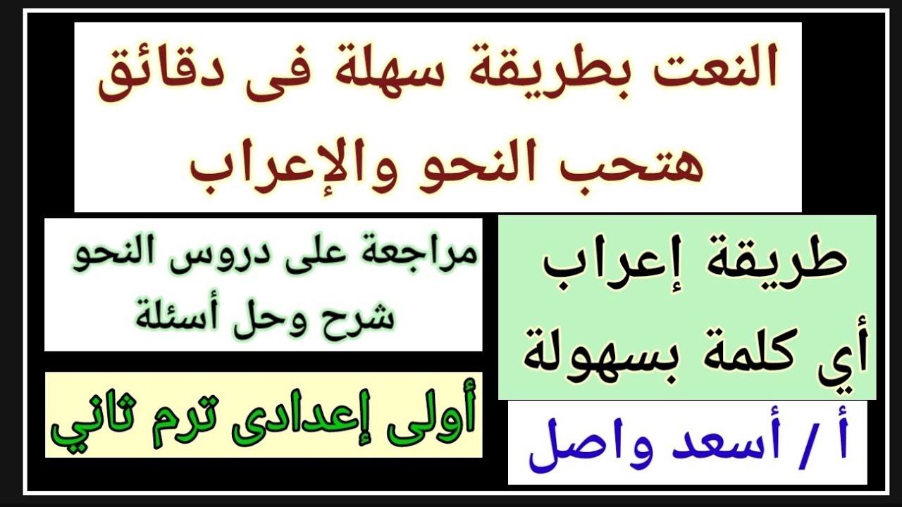 نحو أولى إعدادى النعت ترم ثاني@أولى إعدادى