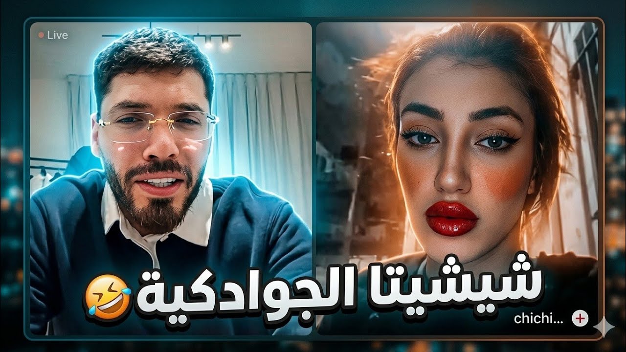 فوبيا اسحاق و شيشيتا قلقوها قريب تعاركت 😱(قاتلو انا جوادكية)