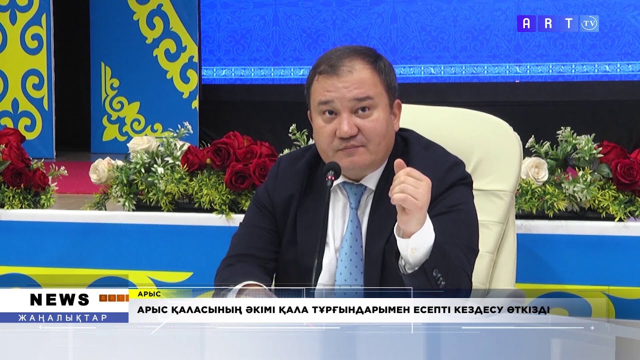 АРЫС ҚАЛАСЫНЫҢ ӘКІМІ ҚАЛАТҰРҢЫНДАРЫМЕН ЕСЕПТІ КЕЗДЕСУ ӨТКІЗДІ