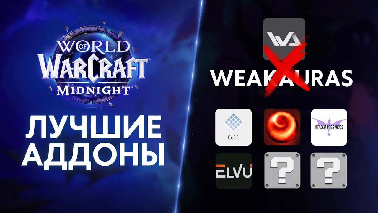 ОБЗОР АДДОНОВ MIDNIGHT 🔮 НАСТРАИВАЕМ ИНТЕРФЕЙС ❗ ПРЕПАТЧ 12.0 | World of Warcraft The Worldsoul Saga