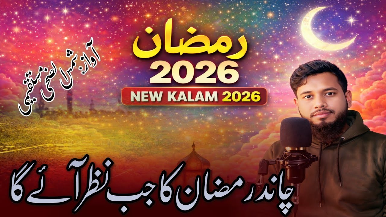 Ramzan Special Kalam (2026)| Chand Ramzan Ka Jab Nazar Ayega 
