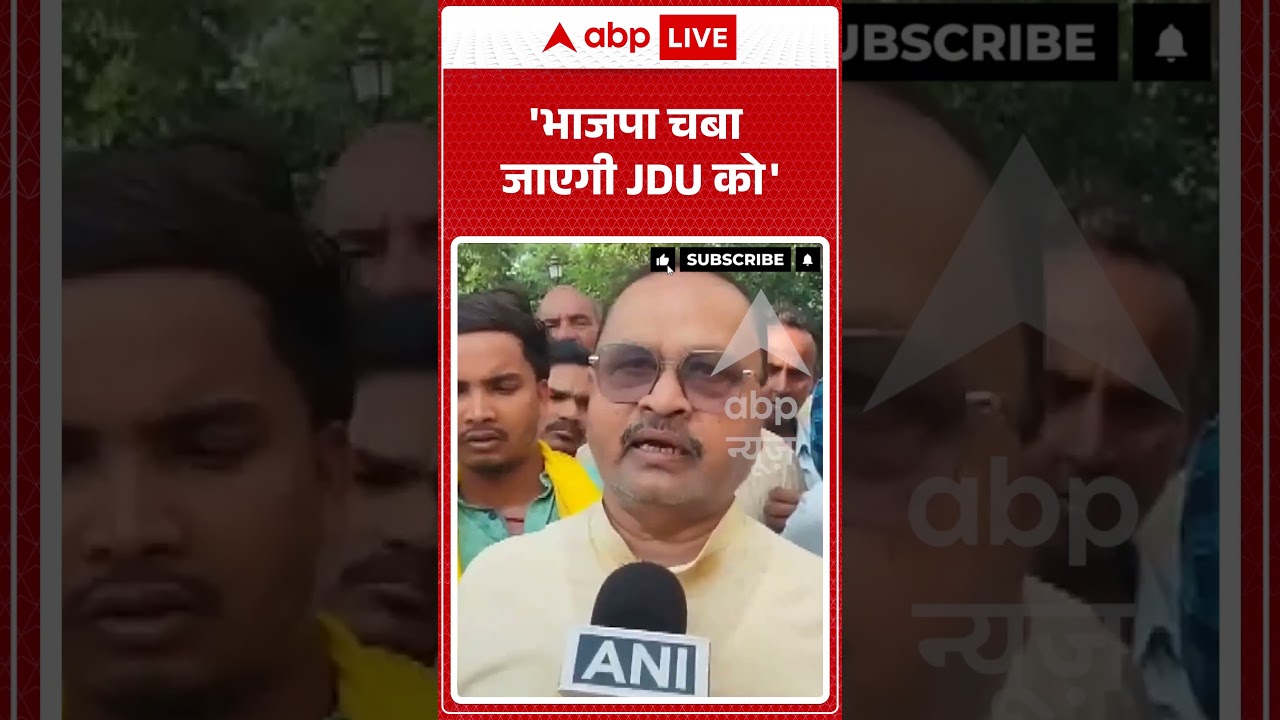 Viral Video : 'भाजपा चबा जाएगी JDU को' | #viral #ytshorts #jdu #politicsshorts