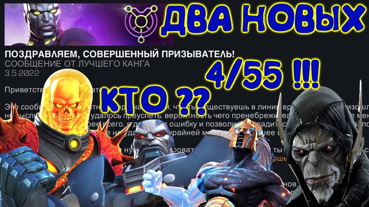 СРАЗУ 2 новых 4/55 !!! БЕРУ НОВЫЙ ТИТУЛ! Marvel Битва Чемпионов!