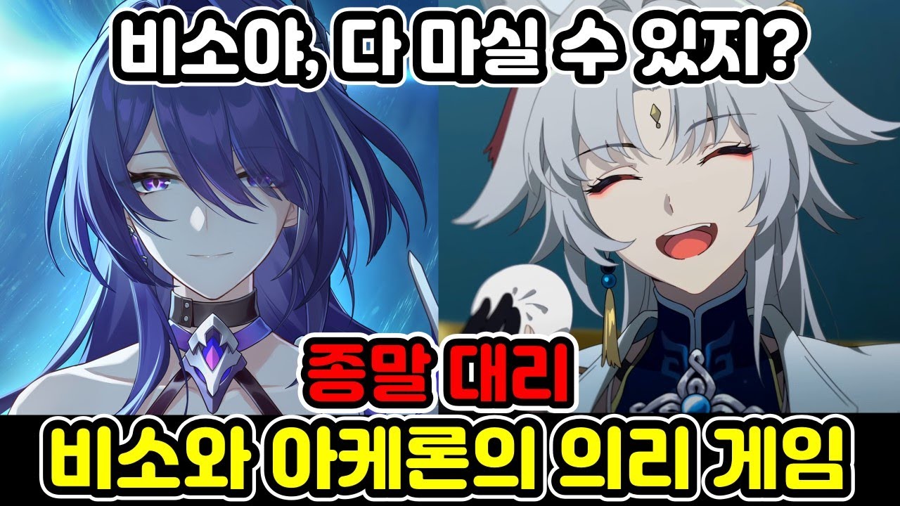 아케론 선배한테 짬처리 당한 비소의 운명은?