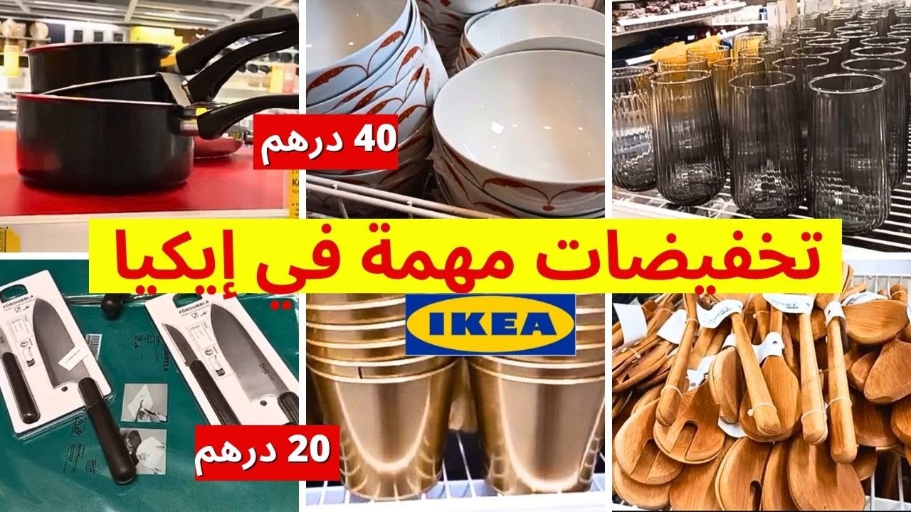 تخفيضات  مهمة في إيكيا و جديد العروض 🔥تخفيضات و هميزات خطيرة، أواني و منظمات  ikea maroc