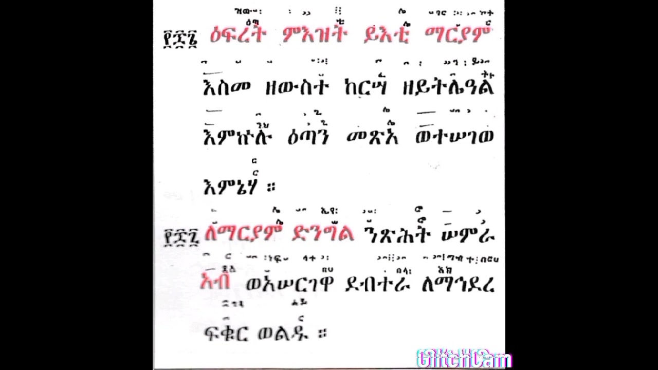 ሥርዐተ ቅዳሴ ዘደብረ ዓባይ ክፍል 3 ከዝውእቱ እስከ ክርሰቶስ ተንሥአ እሙታን።