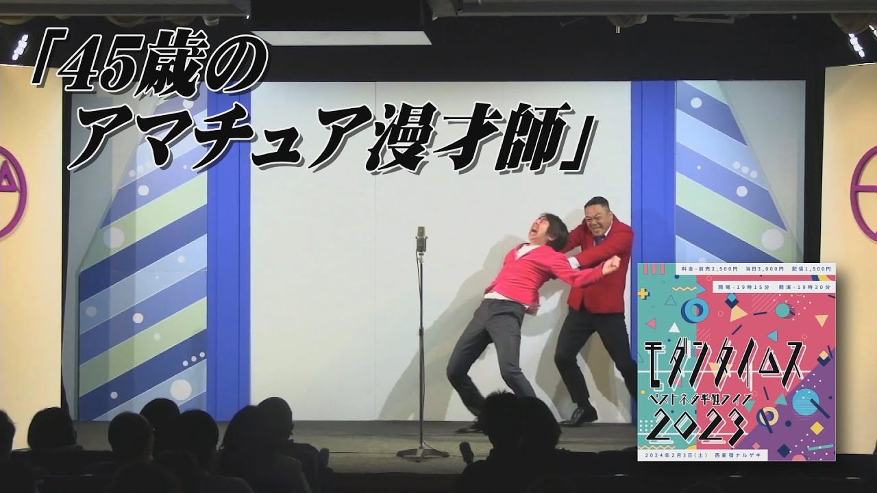 「45歳のアマチュア漫才師」【モダンタイムス ベストネタ単独ライブ2023】