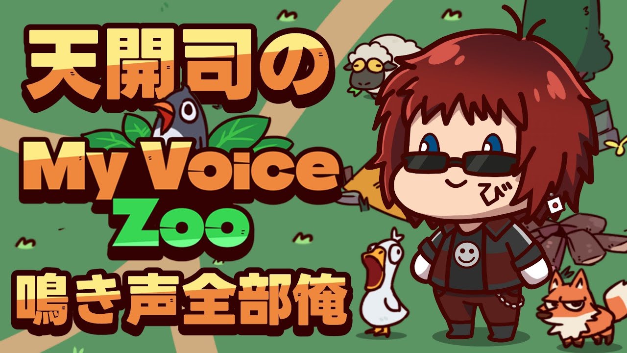 【My Voice Zoo】動物園全部オレの声【天開司/Vtuber】