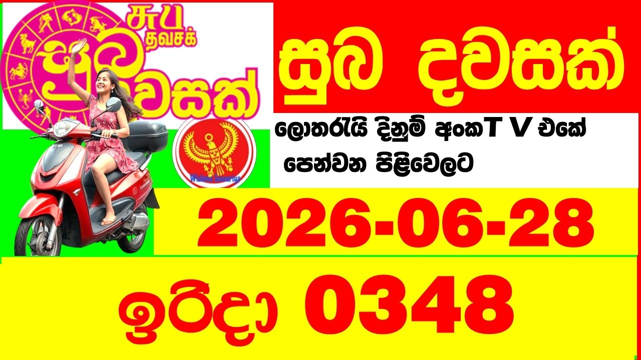 Suba Dawasak 0348 2026.06.28 Today NLB Lottery Result අද සුභ දවසක් ලොතරැයි ප්&zwj;රතිඵල