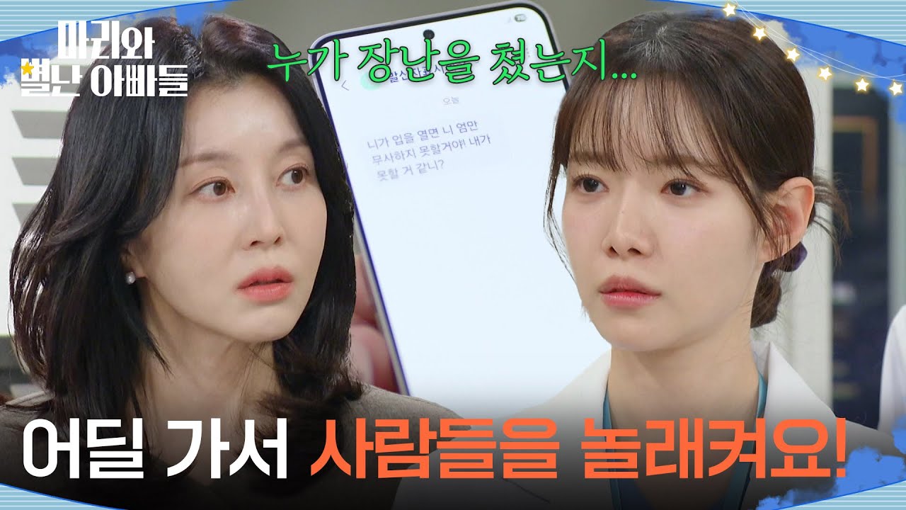 ＂일하다 말고 어딜 가서 사람들을 놀래켜요!＂ 하승리에게 윽박지르는 박영린 [마리와 별난 아빠들] | KBS 260122 방송