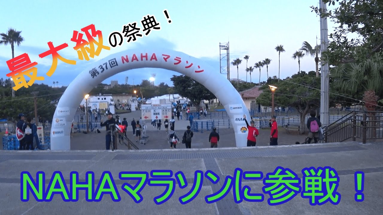 ep4. 声援と気合の42.195Km　（第37回　NAHAマラソン　23.12.3）
