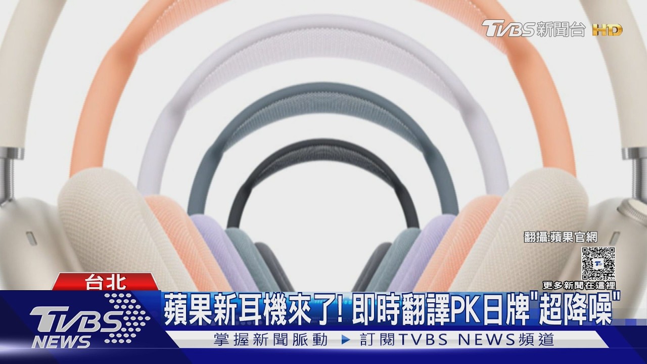 AirPods Max2來了! 即時翻譯.降噪增1.5倍　顏色售價一次看｜TVBS新聞網 @tvbsnews24live