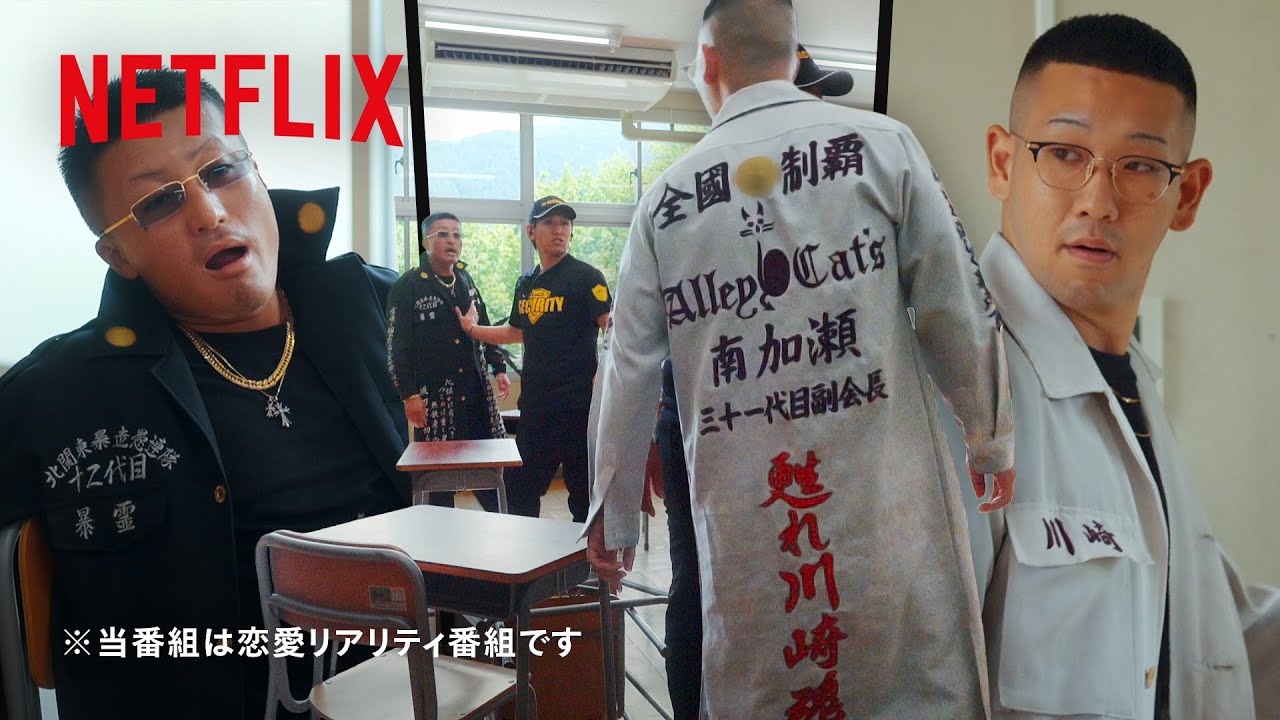 💥ガチ喧嘩 - 初対面でセキュリティーが制止に入る恋リア | ラヴ上等 | Netflix Japan