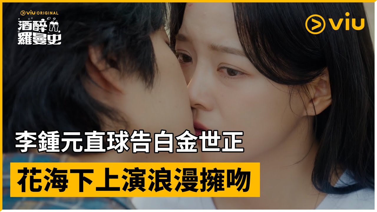 《酒醉羅曼史》第7集│李鍾元直球告白金世正  花海下上演浪漫擁吻│Viu Original韓劇線上看