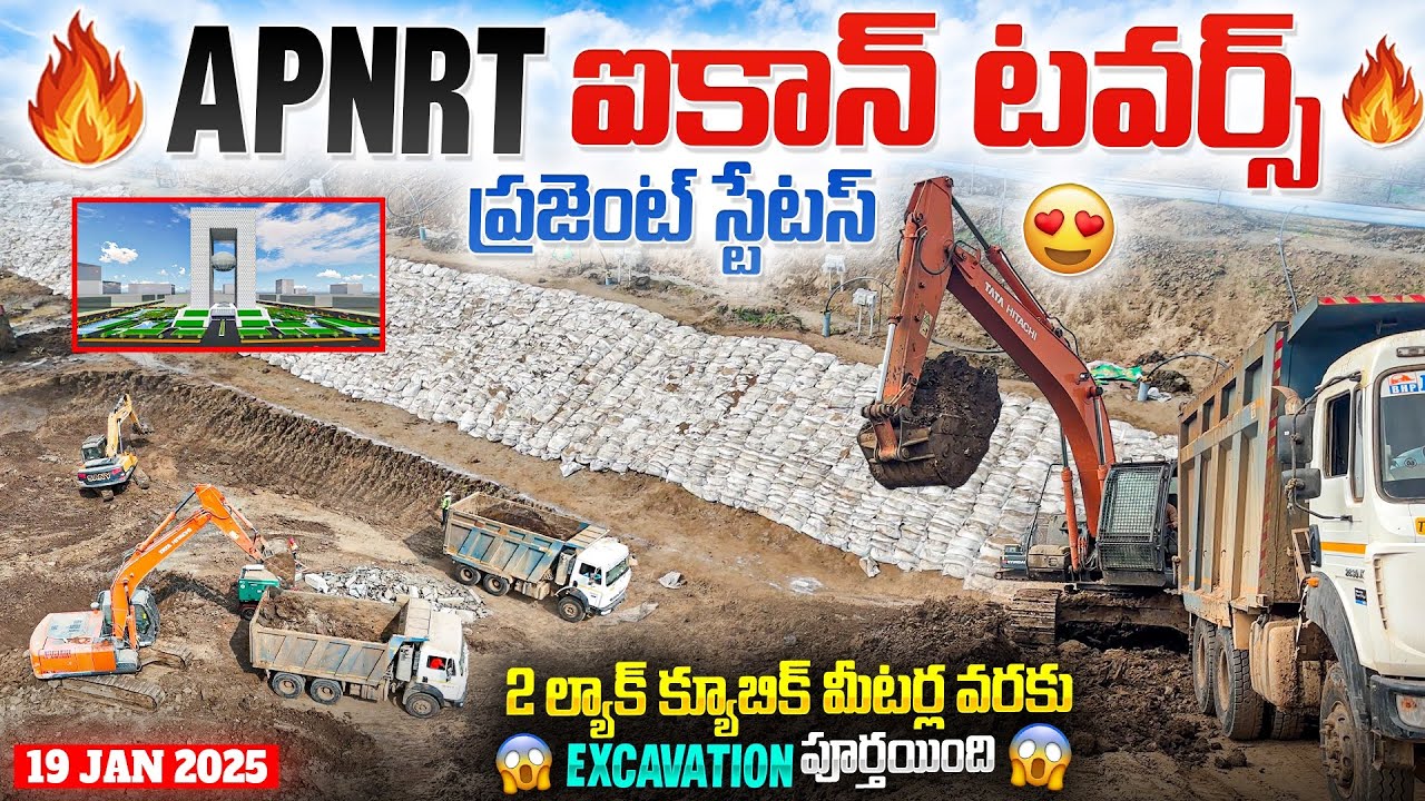 🔥APNRT ఐకాన్ టవర్స్ ప్రజెంట్ స్టేటస్ 😍 || 2 ల్యాక్ క్యూబిక్ మీటర్ల వరకు Excavation పూర్తయింది 😱