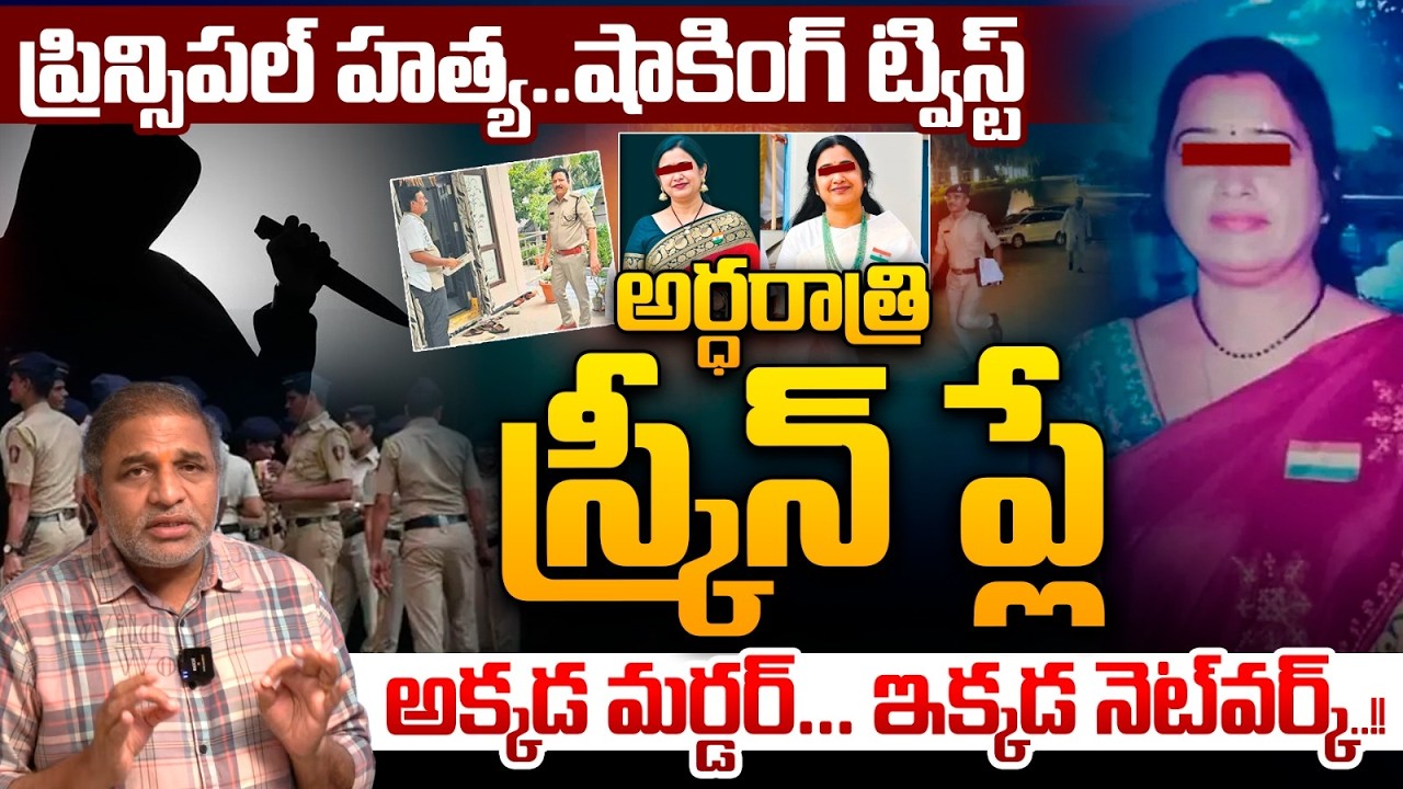 Contract k*illing angle in Principal Rupa Reddy m**urder : Midnight Screenplay | Big Twist Story