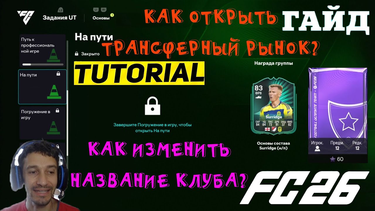 КАК ОТКРЫТЬ ТРАНСФЕРНЫЙ РЫНОК В FUT 26 ★ КАК ИЗМЕНИТЬ НАЗВАНИЕ КЛУБА В FC 26 ★ ЗАДАНИЯ ОСНОВЫ FUT26